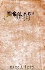 图案法ABC 1935 PDF电子版封面 陈之佛著