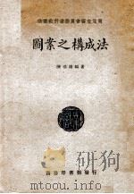 图案之构成法 1947 PDF电子版封面 陈浩雄编