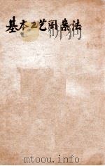 基本工艺图案法 1939 PDF电子版封面 傅抱石编译