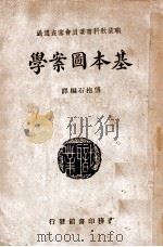 基本图案学 1946 PDF电子版封面 傅抱石编译