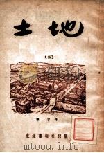 长篇连续诗画东北画报丛刊 土地 2 1948 PDF电子版封面 邵宇作;东北画报社编辑