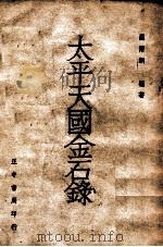 太平天国金石录（民国37.08 PDF版）
