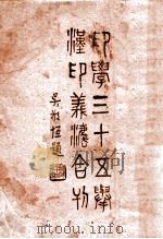 印学三十五举·汉印义法合刊（ PDF版）