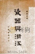 瓷器与浙江（民国35.10 PDF版）