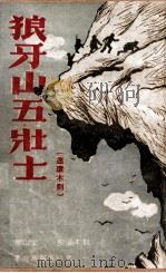 狼牙山五壮士  连环木刻（ PDF版）