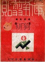 最新剪帖 合订本 第1册 1948 PDF电子版封面 钱君匋编