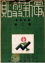 最新剪帖 合订本 第2册 1948 PDF电子版封面 钱君匋编