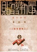 最新剪帖 合订本 第4册 1948 PDF电子版封面 钱君匋编