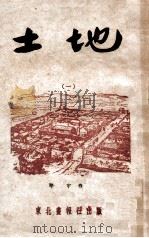 长篇连续诗画东北画报丛刊 土地 1 1948 PDF电子版封面 邵宇作;东北画报社编辑