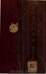 历代著录吉金目 1939 PDF电子版封面 (美)福开森著