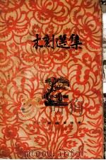 木刻选集 1946 PDF电子版封面 新艺术社编