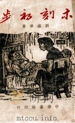 木刻初步（民国36.01 PDF版）