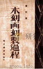 木刻画刻制过程（ PDF版）