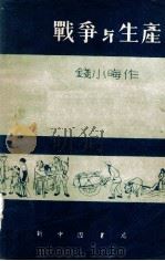 战争与生产 木刻与漫画 1949 PDF电子版封面 钱小晦作