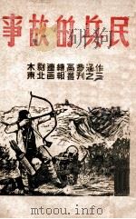 民兵的故事 木刻连续画 1946 PDF电子版封面 彦涵作