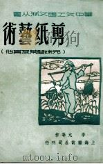 剪纸艺术 兄妹开荒及其他 1949 PDF电子版封面 李元,旺亲拉西作