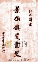 景德镇瓷业史（ PDF版）