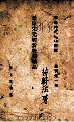 景印宋元明清丝绣精品 1938 PDF电子版封面 (日)冈田三朗助著