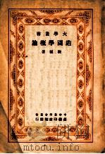 造园学概论 1947 PDF电子版封面 陈植著