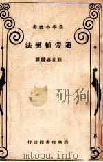道旁植树法（民国36.11 PDF版）