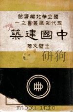 中国建筑（民国32.01 PDF版）