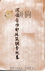 河北省西部古建筑调查纪略 1935 PDF电子版封面 刘敦桢著