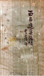 西洋建筑讲话（民国24.12 PDF版）