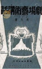 剧场艺术讲话 1949 PDF电子版封面 吴天著