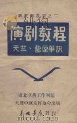 新演剧丛书 演剧教程 1947 PDF电子版封面 (苏)拉波泊,(苏)В.Е.查哈瓦著;东北文艺工作团编