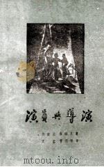 演员与导演 1949 PDF电子版封面 (俄)拉波泊(T.Rapuport),(俄)查哈瓦(B.E.