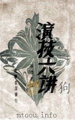 演技六讲 1948 PDF电子版封面 (苏)李却·波里士拉夫斯基(Р.Болеславский)著
