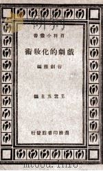 戏剧的化装术 1933 PDF电子版封面 谷剑尘编