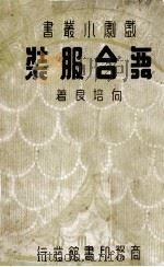 舞台服装（民国25.09 PDF版）