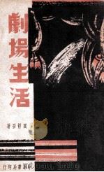 剧场生活（民国26.06 PDF版）
