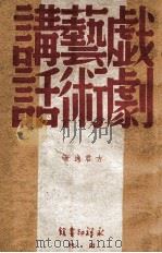 戏剧艺术讲话 1949 PDF电子版封面 方君逸著