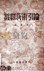 戏剧艺术引论（ PDF版）