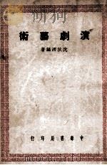 演剧艺术 民国37.04 PDF电子版封面 沈狄西编