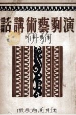 演剧艺术讲话 1948 PDF电子版封面 顾仲彝等著;舒湮编