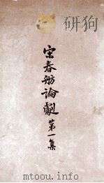 宋春舫论剧 第1集 1930 PDF电子版封面 宋春舫著