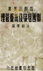 剧团组织及舞台管理 民国25.09 PDF电子版封面 谷剑尘编