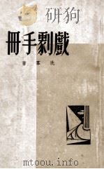 青年自学指导手册 戏剧手册 1949 PDF电子版封面 洗群著