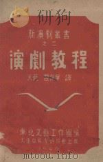 新演剧丛书 演剧教程 1946 PDF电子版封面 曹葆华,天蓝译