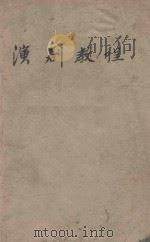 演剧教程 1947 PDF电子版封面 曹葆华,天蓝译