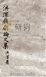 洪深戏剧论文集（ PDF版）