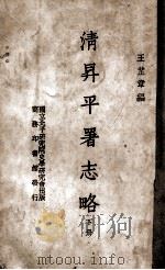 清升平署志略  下（ PDF版）
