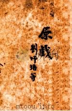 原戏   1937  PDF电子版封面    刘师培等著 