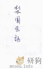 梨园佳话   1915  PDF电子版封面    王梦生著 