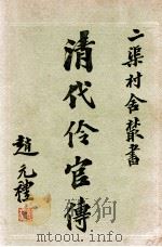 清代伶官传 3 1936 PDF电子版封面 王芷章著