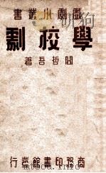 学校剧 1940 PDF电子版封面 阎哲吾编