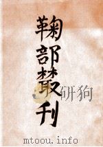 鞠部丛刊 1922 PDF电子版封面 周剑云编辑